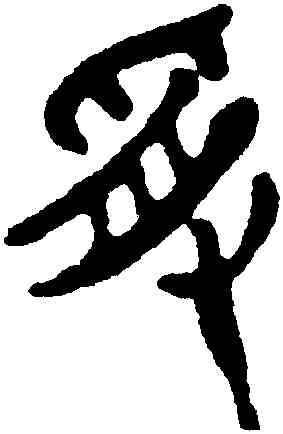 受,沈曾植,書法字典